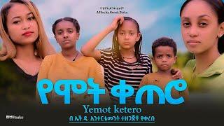 የሞት ቀጠሮ - Ethiopian Movie Yemot Qetero 2024 Full Length Ethiopian Film Yemote Ketero 2024