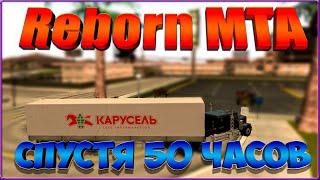 Reborn MTA || Спустя 50 часов.