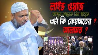 Live!! শায়খ আব্দুর রাজ্জাক বিন ইউসুফ abdur razzak bin yousuf