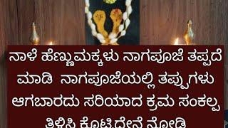 ನಾಳೆ ಹೆಣ್ಣುಮಕ್ಕಳು ನಾಗಪೂಜೆ ತಪ್ಪದೆ ಮಾಡಿ  ನಾಗಪೂಜೆಯಲ್ಲಿ ತಪ್ಪುಗಳುಆಗಬಾರದು ಸರಿಯಾದ ಕ್ರಮ ಸಂಕಲ್ಪ ತಿಳಿಸಿದ್ದೇನೆ