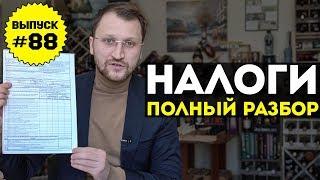 Влог №88: Налоги с иностранных доходов: полный разбор