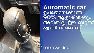 Automatic കാറുകളിൽ വരുന്ന OD- Overdrive ബട്ടൺ എന്തിന്-Use of OD-Over Drive button in Automatic cars
