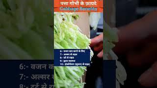 Patta gobhi ke fayde | Cabbage recipes #shorts2022  #ytshorts #shortsfeed |