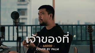 เจ้าของที่ (My Favorite) - Mirrr (Cover by Palm)