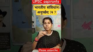 भारतीय संविधान का अनुच्छेद 74: ये रहस्य जो सब नहीं जानते #upsc