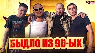 Быдло из 90-ых. Эти люди застряли в прошлом! Неадекваты Опять Пробили дно!