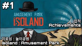 Isoland : The Amusement Park  -1 walkthrough 공략 1회차