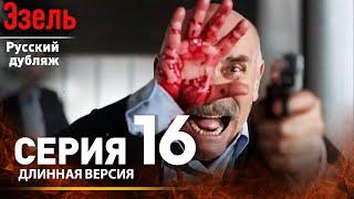 Эзель Русский Дубляж Эпизод 16 | Длинная Версия