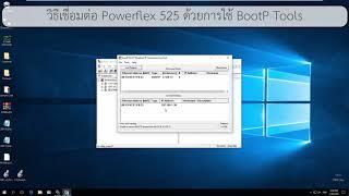 วิธีตั้งค่า IP address สำหรับ Powerflex 525 ด้วย BootP server