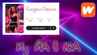 "Синдром Офелии" Из ЙА в ЮА WATTPAD #21