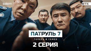 Добро пожаловать в Семей! | 2 серия | Сериал Патруль 7 | КОНКУРС