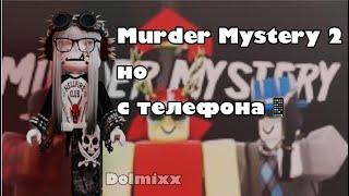 Играю в Murder Mystery 2, но с телефона 