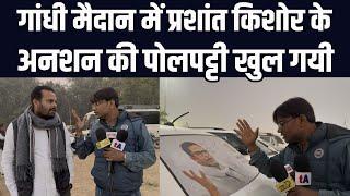 गांधी मैदान Patna में Prashant Kishor के अनशन की पोल खोल | BPSC | Ved Prakash | Simab Akhtar