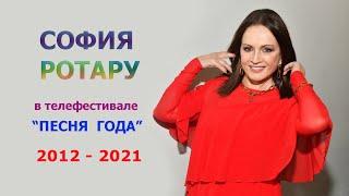 София Ротару - "Песня Года" (2012-2021)