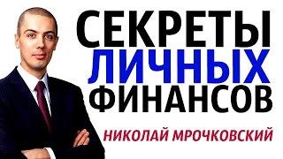 Секреты личных финансов - Николай Мрочковский / Авторский Тренинг Вебинар