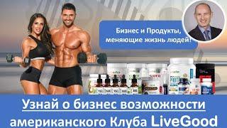 ПРЕЗЕНТАЦИЯ БИЗНЕС ВОЗМОЖНОСТИ КЛУБА LIVEGOOD