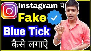 ️Instagram fake blue tick kaise lagayeHow to add fake blue tick on Instagram instagram blue tick