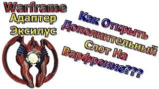 Warframe - Гайд - Адаптер Эксилус - Как Открыть Доп Слот Варфреиму???