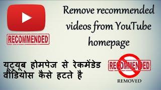 [Hindi/Urdu]How to Remove Recommended Videos from YouTube HomePage