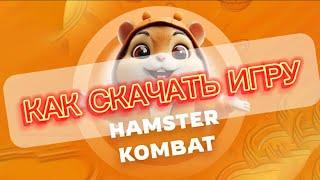 Как скачать и играть игру хамстер комбат, хомяка Hamster Kombat ПОЛНАЯ ИНСТРУКЦИЯ