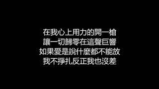 張惠妹 - 人質(歌詞版)