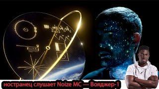 Иностранец слушает Noize MC — Вояджер-1 (официальный клип) || Emma Billions