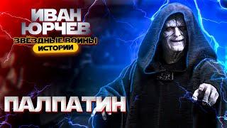 Иван Юрчев - Палпатин (Звёздные войны. Истории)