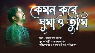 কেমন করে ঘুমাও তুমি। KAMON KORE GHUMAW TUMI। রোকনুজ্জামান । ROKONUZZAMAN । QURAN RESEARCH FOUNDATION