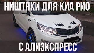 ТОП 23 ПРОДАВАЕМЫХ ТОВАРОВ  ДЛЯ КИА РИО 3, КИА РИО 4, X-line C АЛИЭКСПРЕСС / НИШТЯКИ KIA RIO