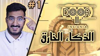 لعبة تخليك تفكر غصب  - Door 3 - #1