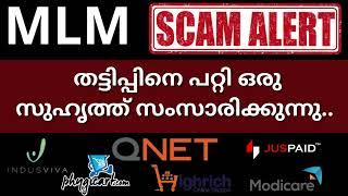 MLM തട്ടിപ്പിനെ പറ്റി ഒരു സുഹൃത്ത് സംസാരിക്കുന്നു QNET, highrich, phygicart, Indusviva,  modicare