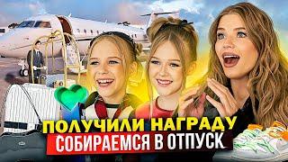 СОБИРАЕМСЯ в ОТПУСК ! ДОЧКИ ПОЛУЧИЛИ НАГРАДУ ! ДЕНЬ РОЖДЕНИЯ VIKI SHOW !