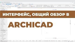 Курс Archicad Интерьер. Урок 1. Введение Интерфейс. Общий обзор. Раздел 1