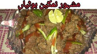 Namkeen botian|how to make spicy beef |full of taste|Hina's basket