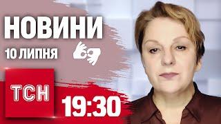 Новини 19:30 10 липня 2024 року | Повний випуск новин жестовою мовою