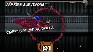 СМЕРТЬ И ЗИ`АССУНТА - #43 ПРОХОЖДЕНИЕ VAMPIRE SURVIVORS