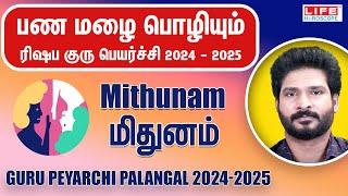 𝗚𝘂𝗿𝘂 𝗣𝗲𝘆𝗮𝗿𝗰𝗵𝗶 𝗣𝗮𝗹𝗮𝗻𝗴𝗮𝗹 𝟮𝟬𝟮𝟰-𝟮𝟬𝟮𝟱 | குரு பெயர்ச்சி பலன்கள் | 𝗠𝗶𝘁𝗵𝘂𝗻𝗮𝗺 𝗥𝗮𝘀𝗶 | 𝗟𝗶𝗳𝗲 𝗛𝗼𝗿𝗼𝘀𝗰𝗼𝗽𝗲 #𝗺𝗶𝘁𝗵𝘂𝗻𝗮𝗺