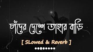 চাঁদের দেশে তাহার বাড়ি [ Slowed & Reverb ] Sumi | Chader Bari Lyrics | Lalon Band | Band Song |