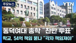 동덕여대 총학 "찬반 투표"...학교, 54억 책임 묻나 "각자 책임져야" / YTN