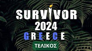  SURVIVOR 2024  LIVE    26/06  ΤΕΛΙΚΟΣ