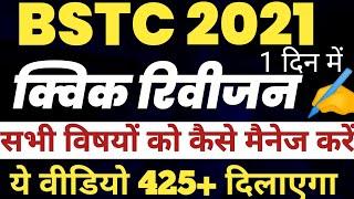 BSTC Exam ये वीडियो देख लो || Bstc 2021 questions paper || Bstc 2021 रणनीति,bstc 2 दिन में क्या पढ़े