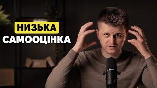 Яка у вас самооцінка? Низька? Здорова? Завищена?