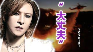 YOSHIKIは避難後すぐにSNSを更新した...家とスタジオは本当に大丈夫？...