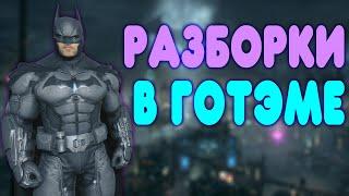 БАЛДЕЖНОЕ ПРОХОЖДЕНИЕ Batman Arkham Origins