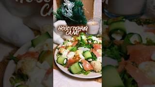 Новогодний салат #готовимдома #рецепт #вкуснодома #еда #рецепты #салат #новыйгод #ппрецепты #пп