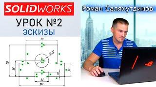 SOLIDWORKS Урок №2 Эскизы. Взаимосвязи. Быстрое обучение системе SOLIDWORKS | Роман Саляхутдинов