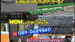 เครื่องเสียงมือสองราคาถูก.หนึ่งเจริญซาวด์.จัดโปรก่อนออกพรรษา..9-9-67️089-0469860