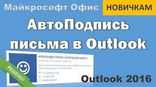 Авто Подпись в письме Outlook 2016. Как сделать подпись в Аутлук.