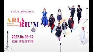 ARIARIUMドキュメンタリー#04「そして、幕は上がった 」【SEPT ReAnimation ARIARIUM】