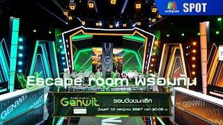 Genwit อัจฉริยะพันธุ์ใหม่ | EP.15 รอบชิงชนะเลิศ | 10 ก.ค. 67 | SPOT